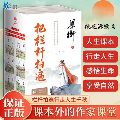 【正版速发全6册】梁衡把栏杆拍遍行走人生千秋人物享受自然树上中国感悟生命带伤的重阳木人向天的倾诉心中的桃花源散文