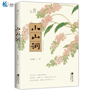 【官方现货】小山词 宋代著名婉约派词人 晏几道著 中国古诗词文学 宋代诗词美学之作 中国古代文学史 中学课外阅读畅销书籍