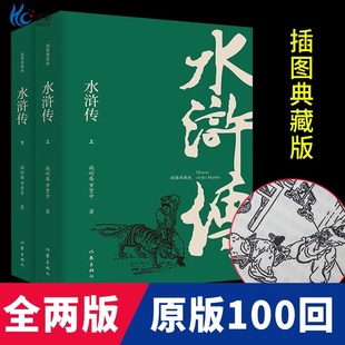 全2册 水浒传 插图典藏版施耐庵 无删减原著难字注解四大名著之一红楼梦三国演义西游记神话神魔小说畅销书籍作家出版社ZJ