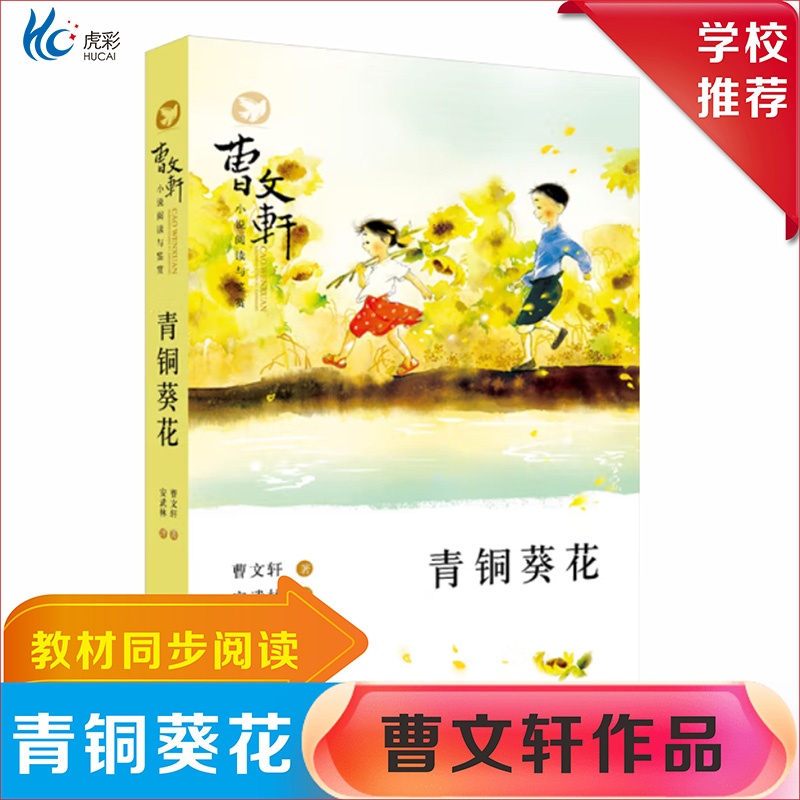 青铜葵花和草房子曹文轩原