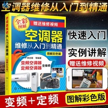 正版包邮定频变频空调器维修从入门到精通故障技术资料宝典速成一本通零基础自学小家电安装与专用家用电器修理教程大全图解HG