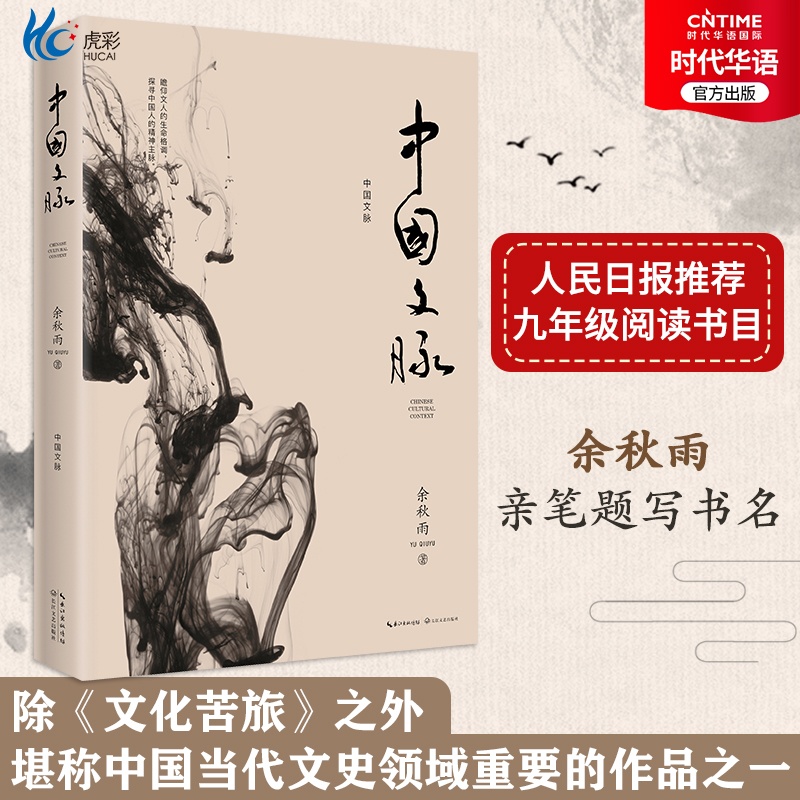 正版现货中国文脉余秋雨2