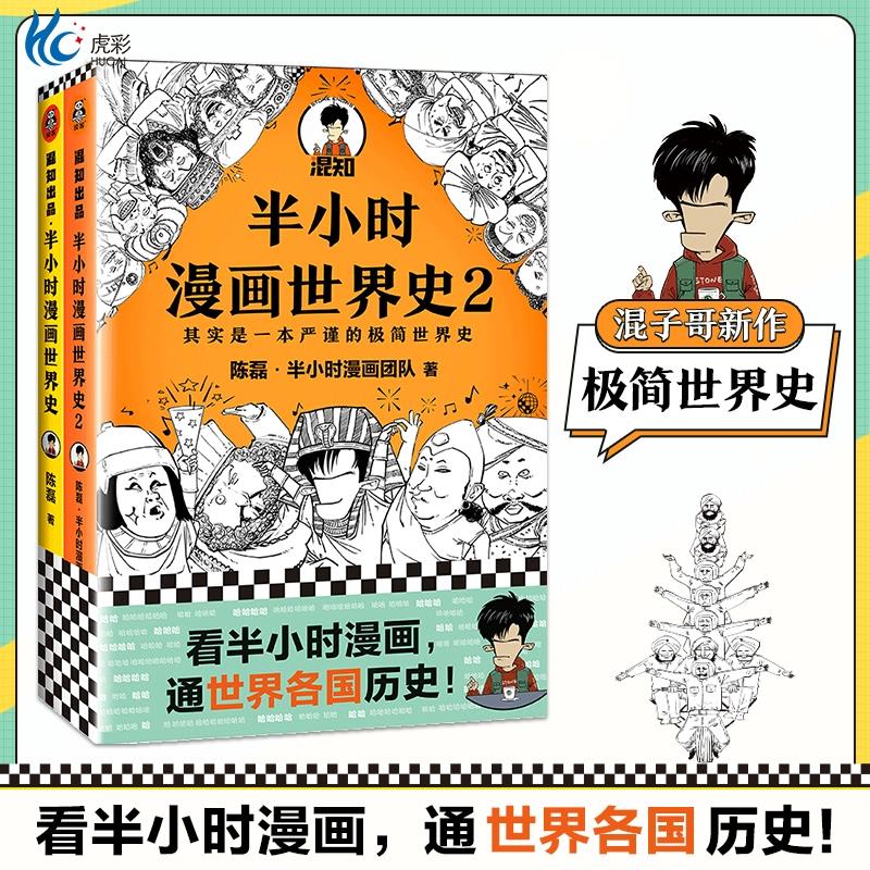 半小时漫画世界史1+2套装