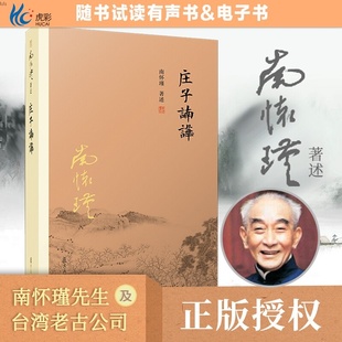 庄子諵譁南怀瑾复旦大学出版 著作道教FD 社中国国学古代文化哲学人生智慧庄子释义解读研究中国道家经典