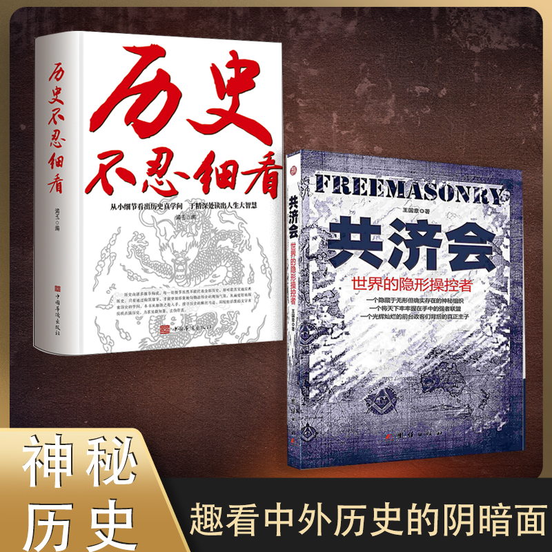 【2册】共济会世界隐形操控者+历史不忍细看历史知识科普上下五千年欧洲神秘组织罗斯柴尔德家族意大利黑手党POD