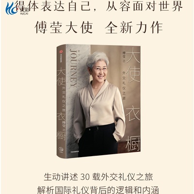 大使衣橱外交礼仪之旅傅莹国际礼仪社交规则zx
