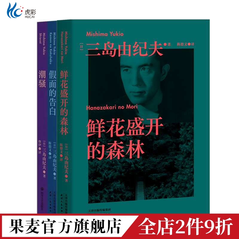 三岛由纪夫潮骚+假面的告