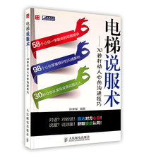 说服术人民邮电出版 电梯说服术 沟通技巧演讲口才训练麦肯锡电梯理论推销同事相处打动老板面试爱人之间 30秒打动人心 社