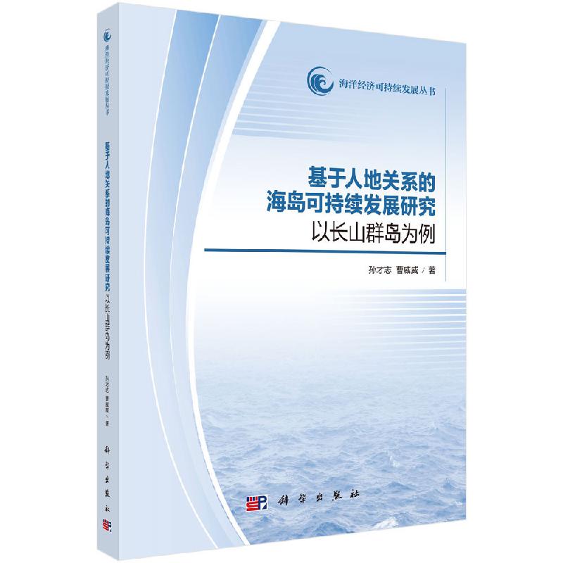 基于人地关系的海岛可持续发展研究—...