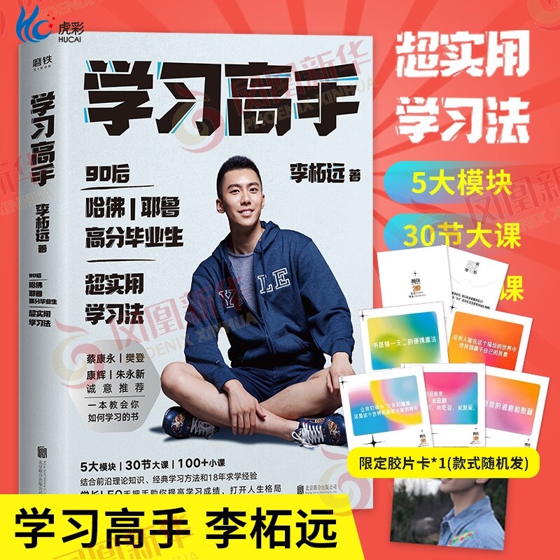 学习高手 李柘远 掌握知识点 继不如去闯后新作 培养学习能力的方法跨界终身成长励志正版书籍 凤凰新华书店旗舰店