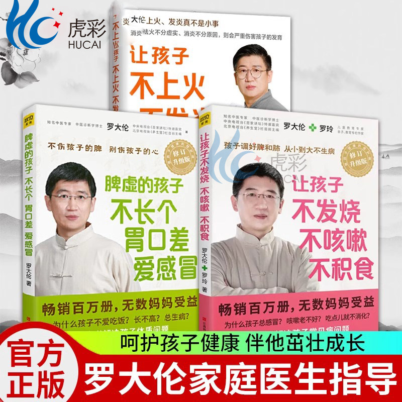 【正版3册罗大伦不生病】让孩子不发烧不咳嗽不积食脾虚的孩子不长个胃口差爱感冒让孩子不上火不发炎发育好育儿家庭健康医生WX,书籍/杂志/报纸,家庭医生,淘宝优惠券,粉丝福利购,淘宝优惠卷