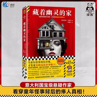 藏着幽灵的家 当童年怪事再次浮现,才发觉真相远比怪事瘆人 卡瑞西 李蕴颖译 意大利国宝级作家 心理悬疑 小说读客悬疑文库 正版