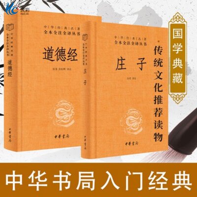 2册庄子全本+道德经传统文化