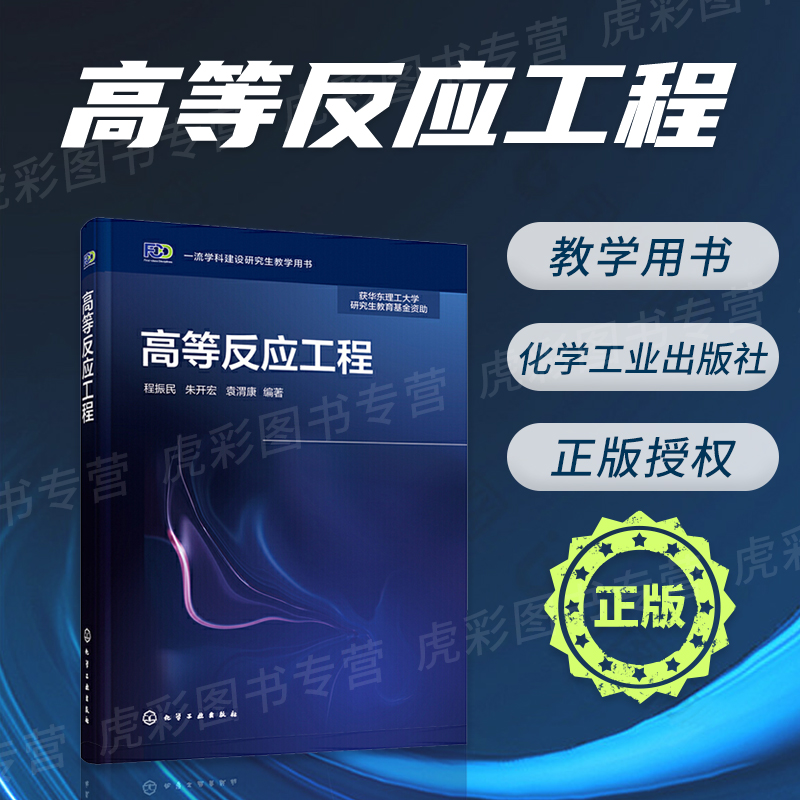 高等反应工程 程振民 化学反应工程学发展概论 复杂化学反应体系的定量表征 理想均相反应器分析 反应工程研究生教材应用HG