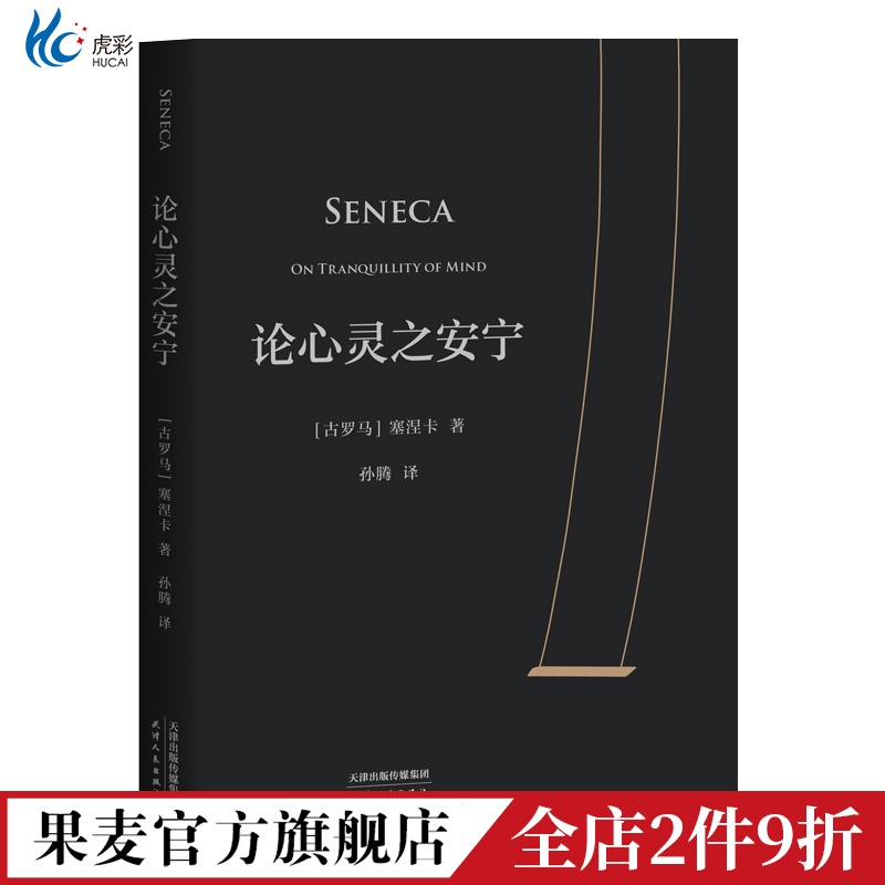 论心灵之安宁 塞涅卡 20封信 传世2000年反内耗之书 淡人天选读物 收录塞涅卡生活指南 西方哲学 斯多葛派哲学经典 果麦出品