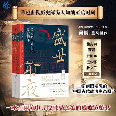 盛世前夜后武则天时代的政治