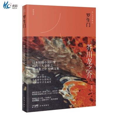 罗生门 芥川龙之介经典散文集 通俗小说 和风文丛 花城出版社正版书籍 短篇小说和散文集