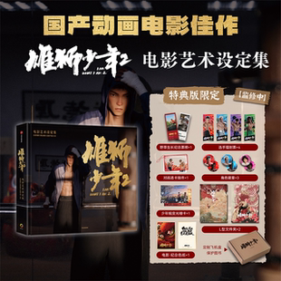 百纳千成编著 电影官方授权正版 中信出版 北京精彩 社 格斗选手 易动娱乐 舞狮 雄狮少年2电影艺术设定集 阿娟