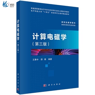计算电磁学 第三版