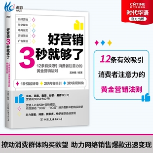 好营销3秒就够了 网络销售爆品打造指南 打造爆款 互联网运营 电商营销书 迅速变现12条营销法则 官方正版