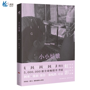 小小姑娘 虹影经典散文集《饥饿的女儿》《好儿女花》 “女儿系列”之一 花城出版社正版书籍