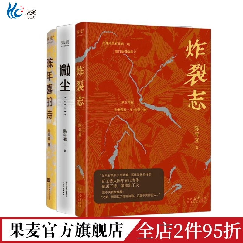 炸裂志+微尘陈年喜的诗套
