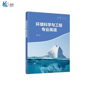 环境科学与工程专业英语 徐航