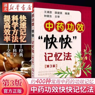 中药功效快快记忆法第三版