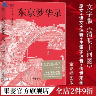 东京梦华录 孟元老 文字版《清明上河图》56幅传世宋画 大宋汴京盛景繁华录 宋朝文明纪实 宋朝历史 通俗译文 古典文学 果麦出品