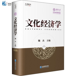 文化经济学 企业管理出版社QG