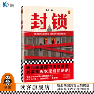 封锁【读客正版】小白 听起来漏洞百出的谎话 其实是天衣无缝的刺杀 鲁迅文学奖 繁花 民国 上海 间谍 小说家 抗战 当代历史小说