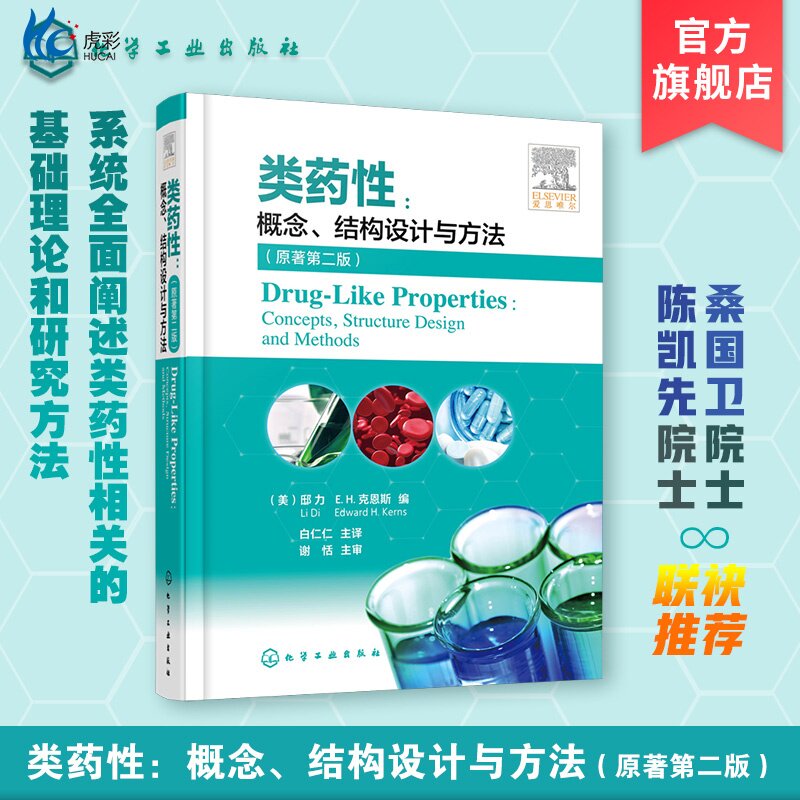 类药性 概念 结构设计与方法 原著第二版 类药性基础理论 临床试验新药研发 创新药物 克服药物药代动力学 药学研究应用技术HG