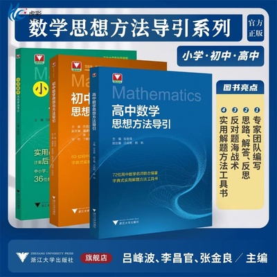 数学思想与方法导引系列/小学/初中/高中/浙大数学优辅/解题刷题技巧辅导书/浙江大学出版社 正版书籍