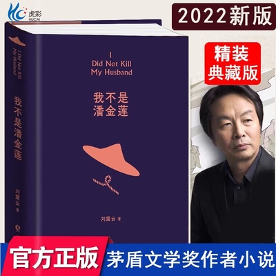 我不是潘金莲 一句顶一万句刘震云作品集全集茅盾文学奖获奖作品 讲述真切的生活常理 荒诞而真诚直逼现实生活小说 刘震云书籍