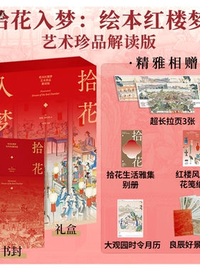 【赠别册+月历+装饰画+花笺纸】拾花入梦 绘本红楼梦 艺术珍品解读版 孙温 孙允谟 绘 曾孜荣 编著 中信出版社图书 正版