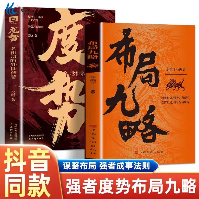 抖音同款】布局九略+度势全套2册正版人生如局布局之术不可估量 审时度势为人处世励志成功胜天半子书籍谋略男孩你的强大最重要