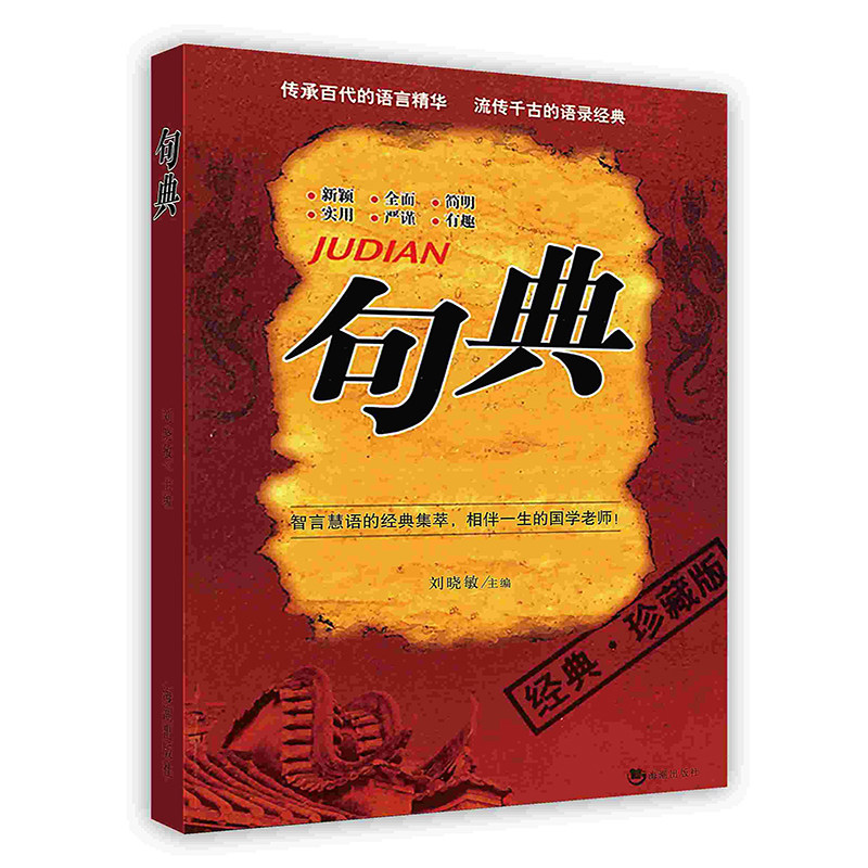 句典中国传统文化经典趣味典故海潮出版社pod