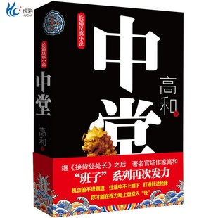 现货】班子三部曲之：中堂 高和长篇反腐小说 官场职场小说 从政智慧与权力格局 现实文学纪实 新华先锋