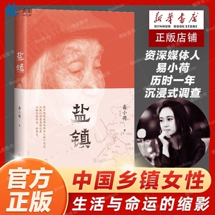现货速发 盐镇 易小荷著 惹作新书中国乡镇女性的生活与命运的缩影 罗新/梁鸿等赤诚推荐 米格尔街乡下人的悲歌梁庄 文化社会文学
