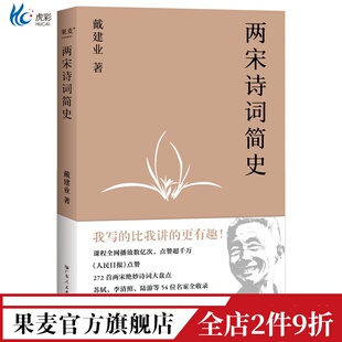 陆游 果麦出品 盘点272首两宋诗词 宋诗 宋词 古代文学 李清照 苏轼 诗词大家 戴建业 两宋诗词简史