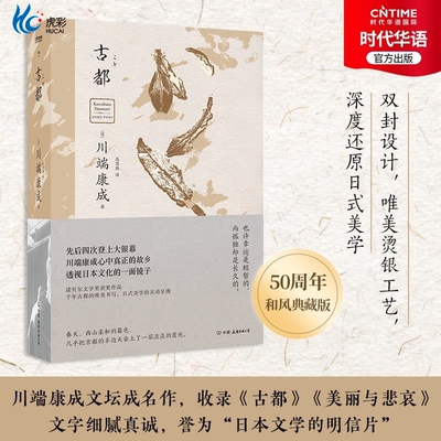 官方正版古都川端康成小