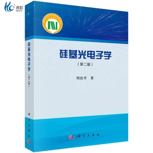 硅基光电子学(第二版)/周治平kx