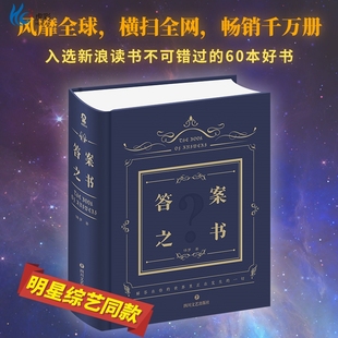 精装 再见爱人综艺同款 版 男女生生日礼物聚会预言游戏热门正版 答案之书你好星期六 答案之书 畅销减压娱乐书籍神奇神秘 权威正版