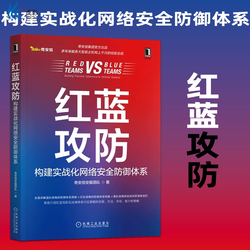 红蓝攻防构建实战化网络安全防御