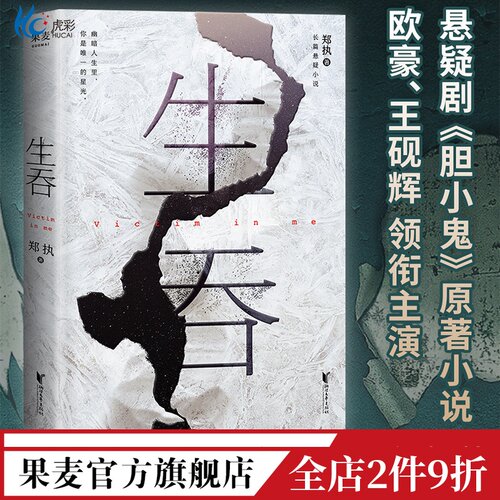 生吞郑执著胆小鬼原长篇