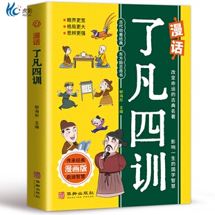 漫画国学】漫话了凡四训漫画版老人言正版书经典小学生阅读课外书籍中华传统文化经典励志正版让你受益一生的老话少年成长启蒙