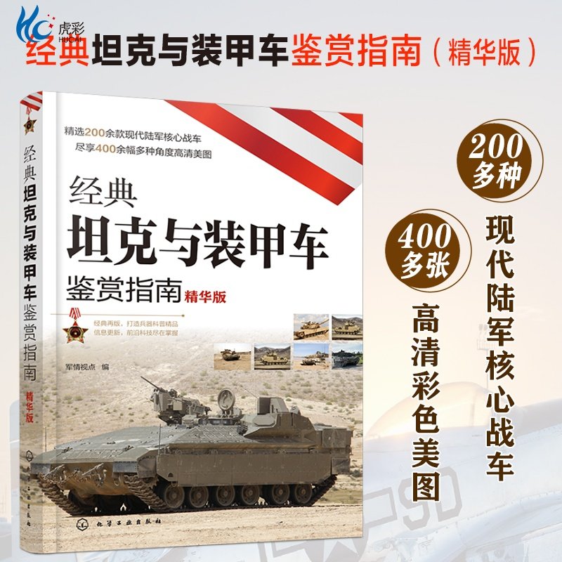 经典坦克与装甲车鉴赏指南 精华版HG