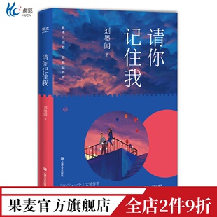 青春文学 校园爱情 友情 刘墨闻 果麦出品 陪伴 长篇小说 初恋 请你记住我 成长