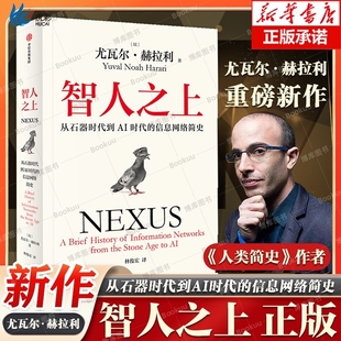 智人之上 从石器时代到AI时代的信息网络简史 尤瓦尔·赫拉利 人类简史未来简史今日简史作者新书 人类发展史 中信出版社正版书籍
