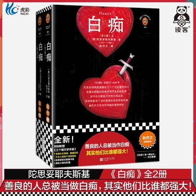 白痴陀思妥耶夫斯基耿济